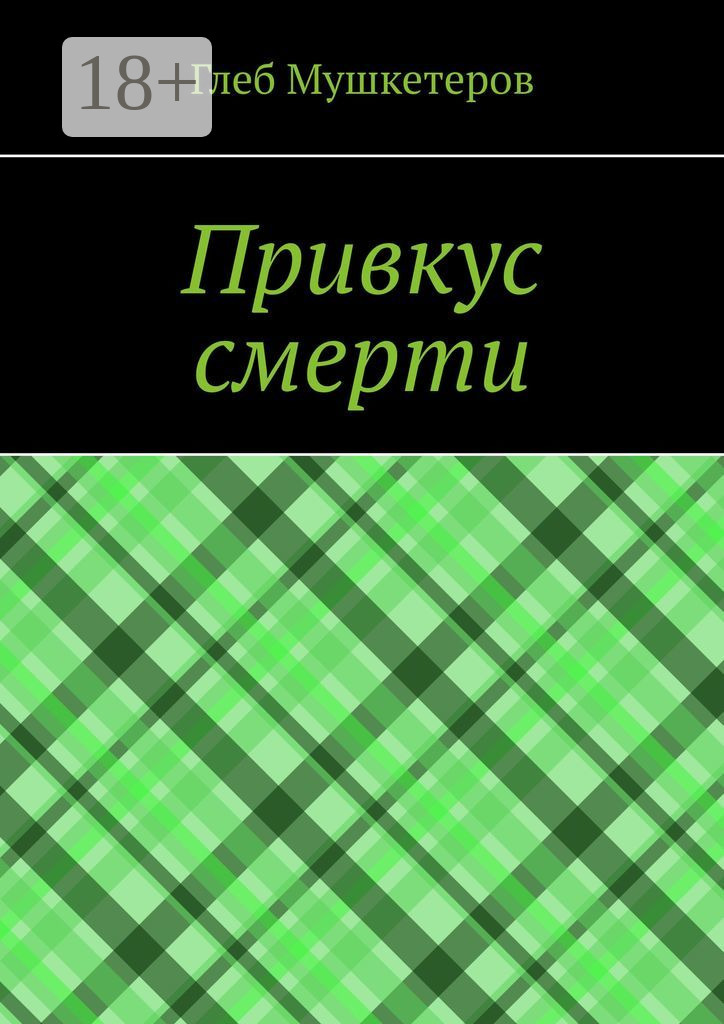Обложка книги «Привкус смерти»