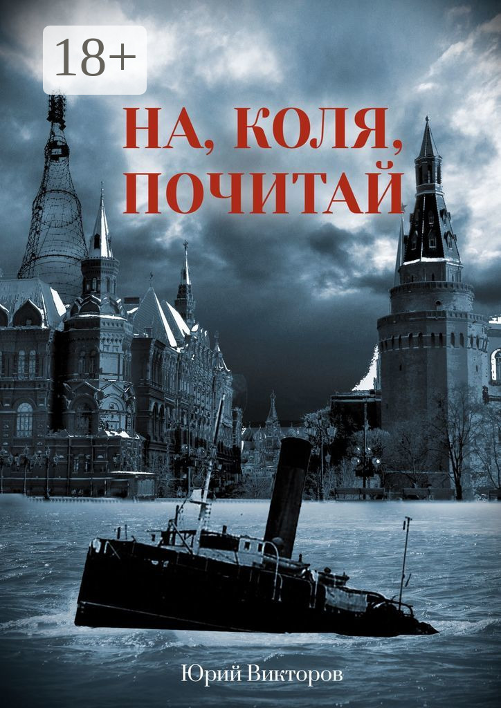 Обложка книги «На, Коля, почитай»