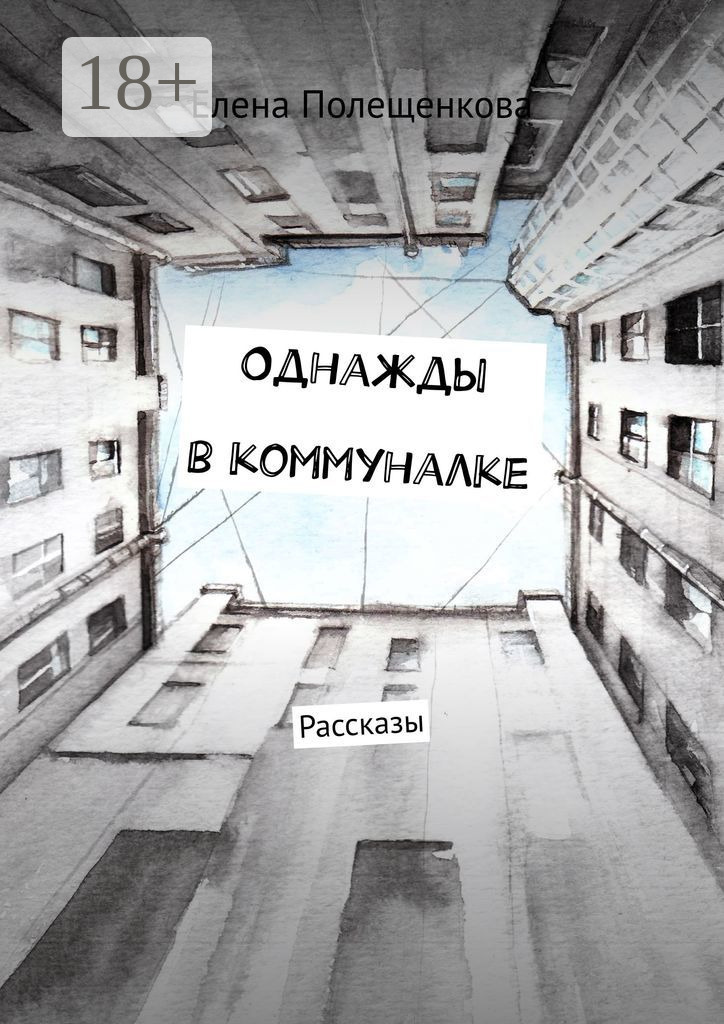 Обложка книги «Однажды в коммуналке. Рассказы»