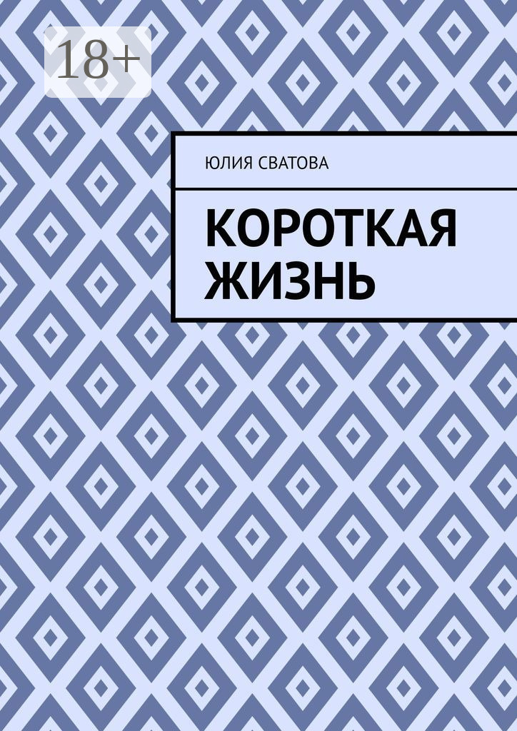Обложка книги «Короткая жизнь»