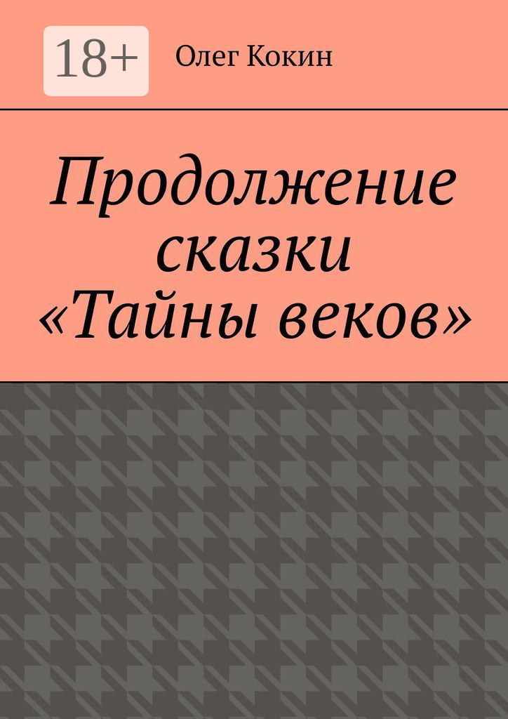 Обложка книги «Продолжение сказки «Тайны веков»»