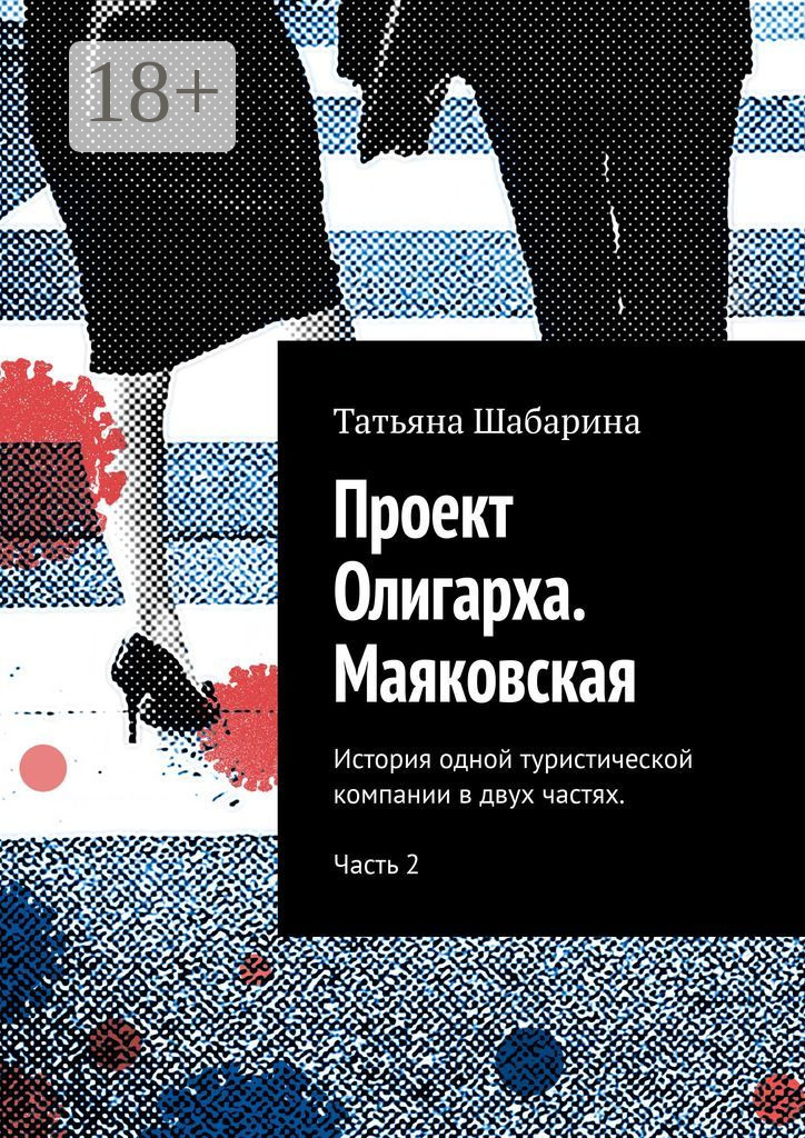 Обложка книги «Проект Олигарха. Маяковская. История одной туристической компании в двух частях. Часть 2»