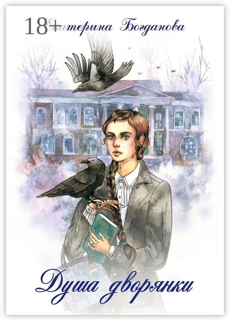 Обложка книги «Душа дворянки»