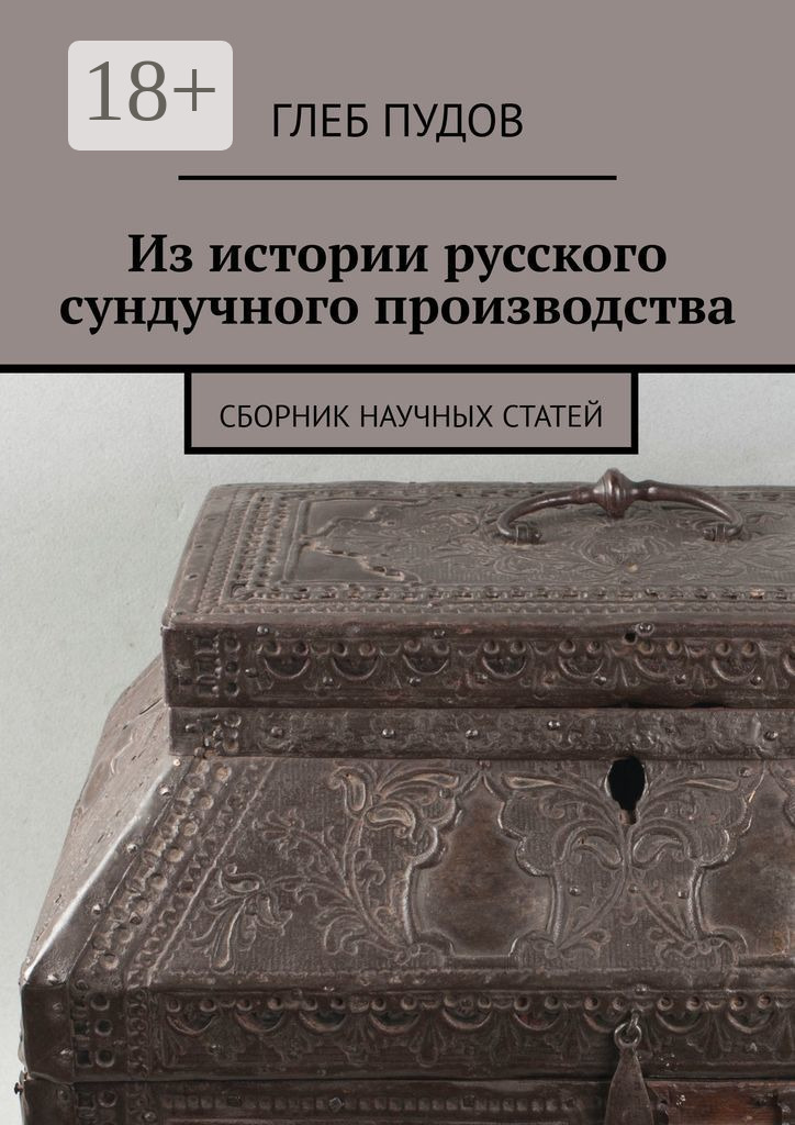 Обложка книги «Из истории русского сундучного производства. Сборник научных статей»