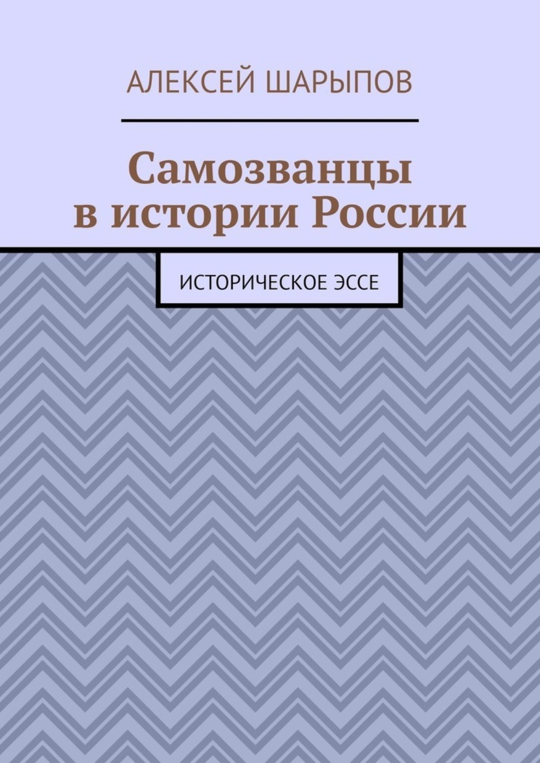 Обложка книги «Самозванцы в истории России. Историческое эссе»