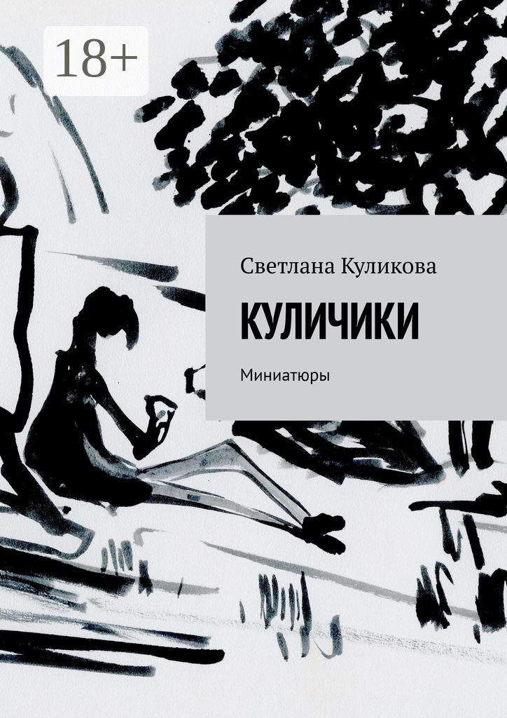 Обложка книги «Куличики. Миниатюры»