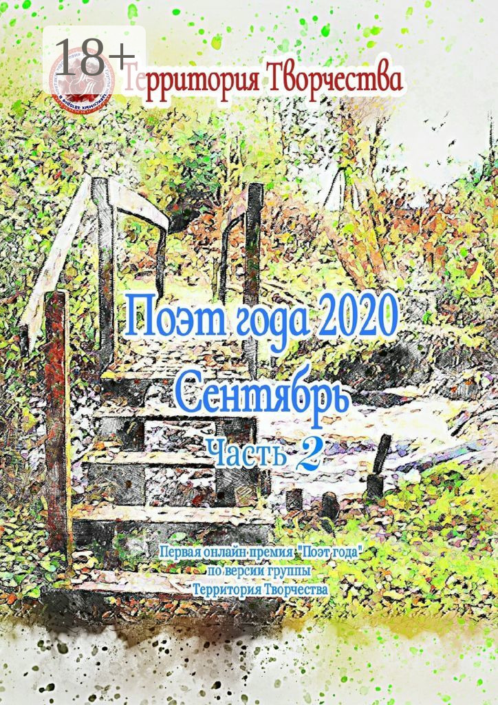 Обложка книги «Поэт года 2020. Сентябрь. Часть 2. Первая онлайн-премия «Поэт года» по версии группы «Территория Творчества»»