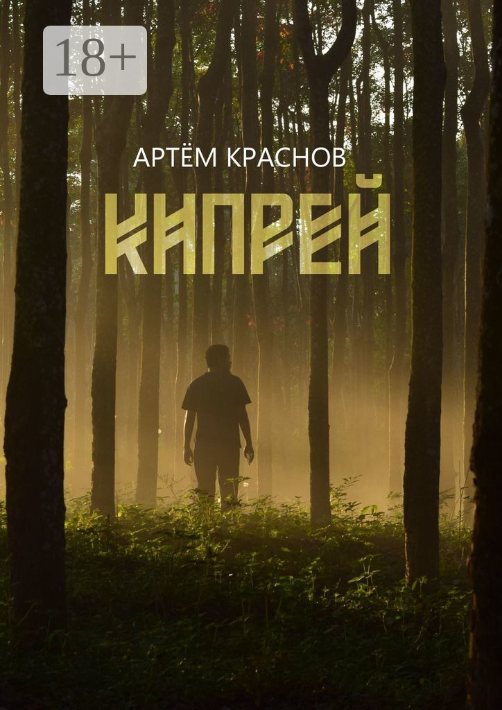 Обложка книги «Кипрей»
