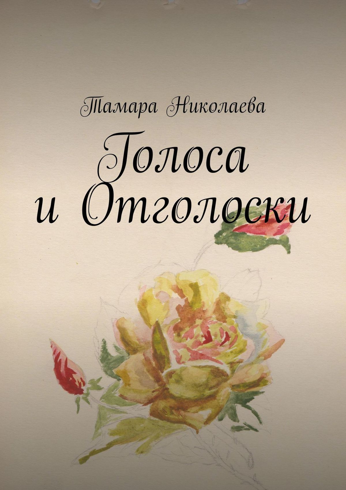 Обложка книги «Голоса и Отголоски»