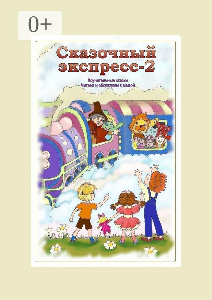 Обложка книги «Сказочный экспресс – 2»