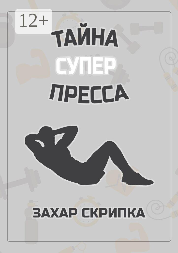 Обложка книги «Тайна супер пресса»