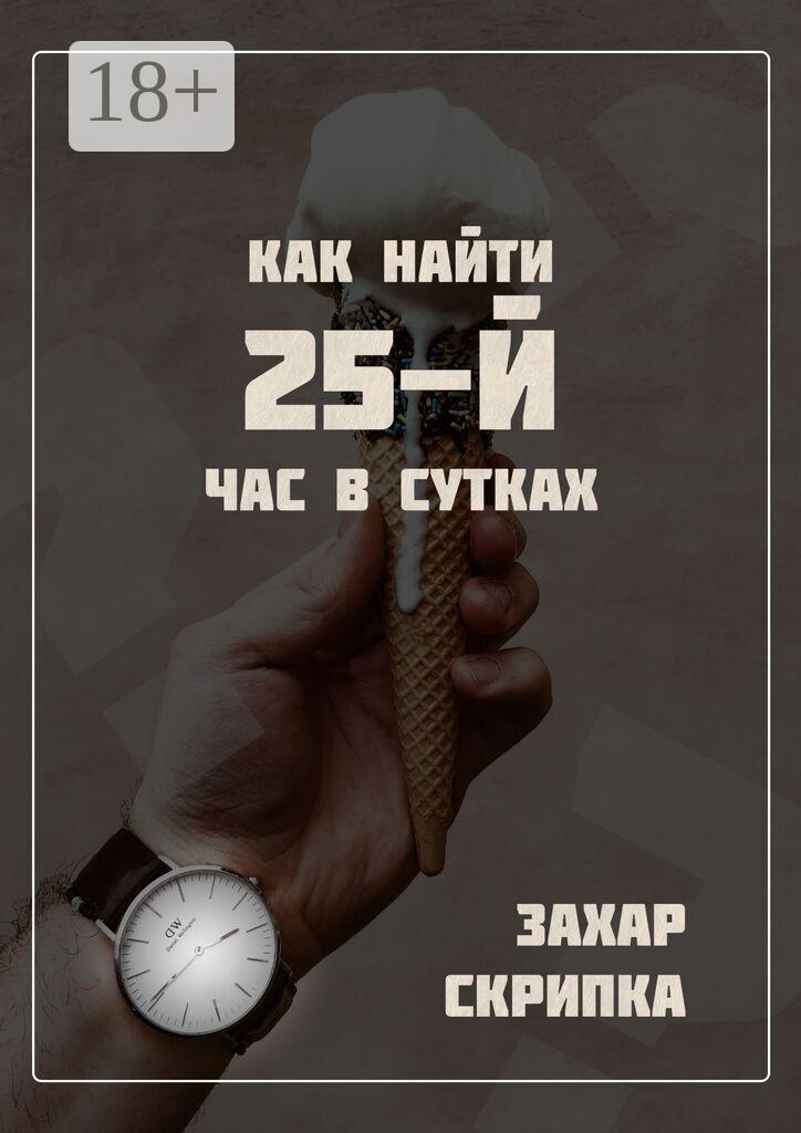 Обложка книги «Как найти 25-й час в сутках»