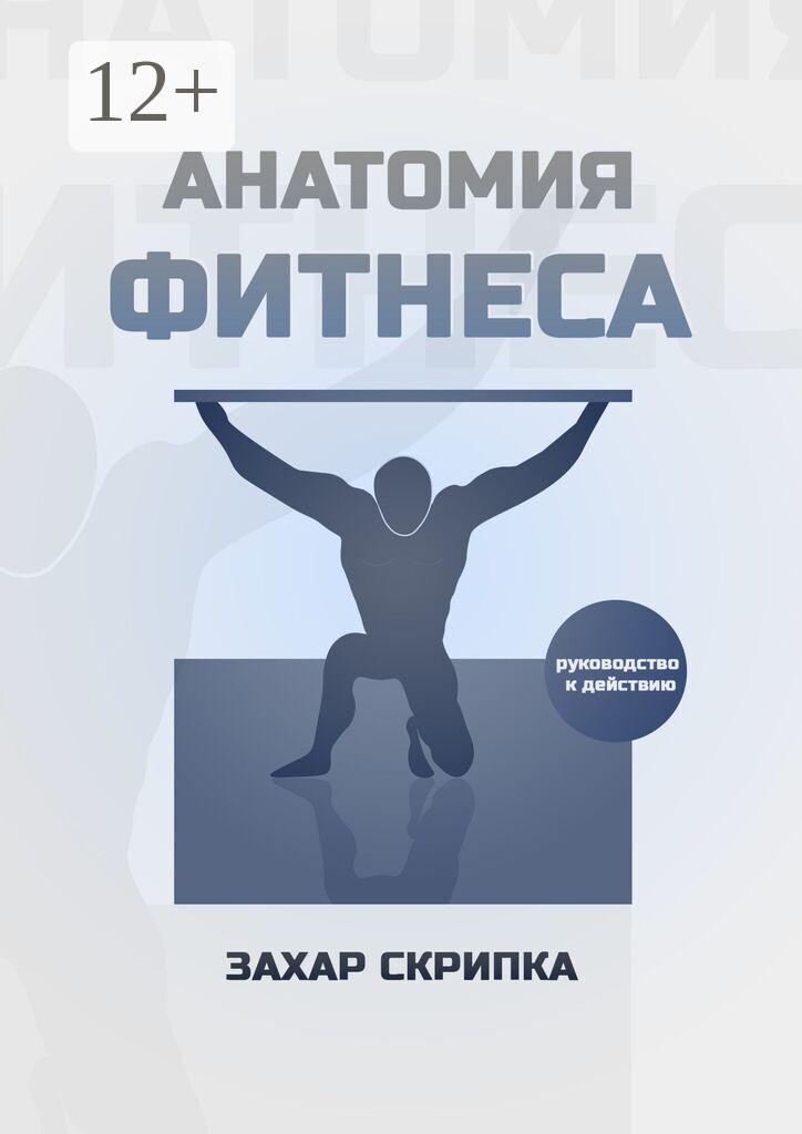 Обложка книги «Анатомия фитнеса»