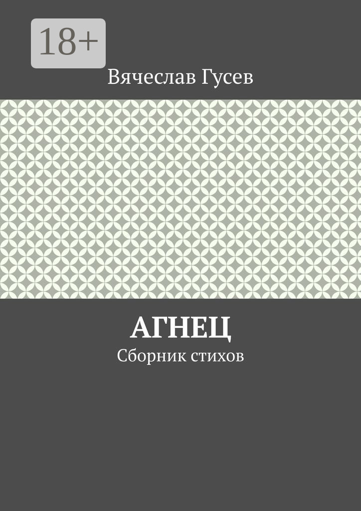 Обложка книги «Агнец. Сборник стихов»