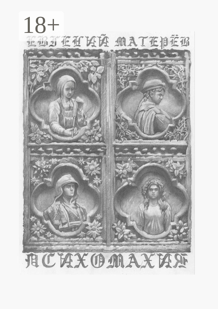 Обложка книги «Психомахия»