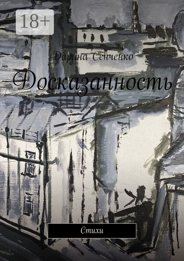 Обложка книги «Досказанность. Стихи»