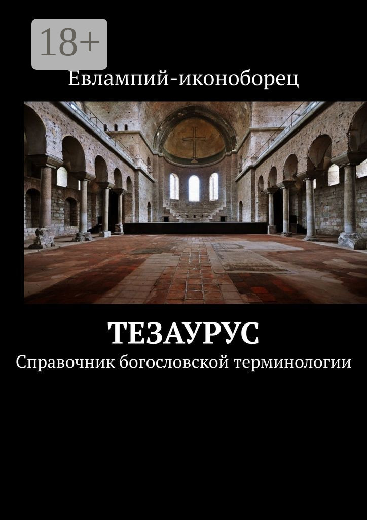 Обложка книги «Тезаурус. Справочник богословской терминологии»