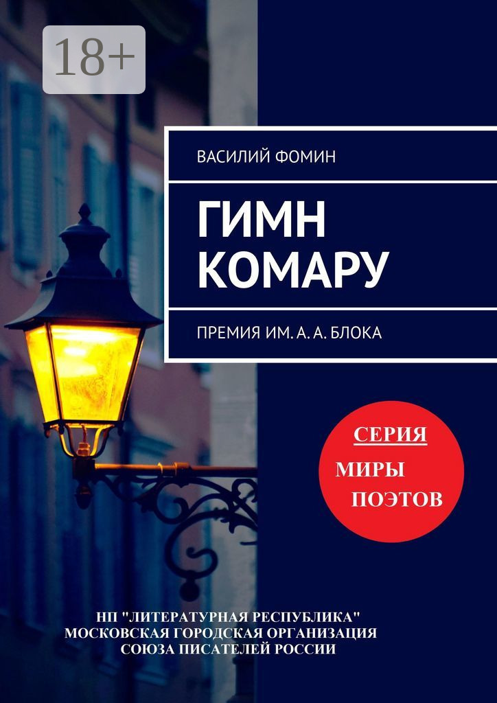 Обложка книги «Гимн комару. Премия им. А. А. Блока»