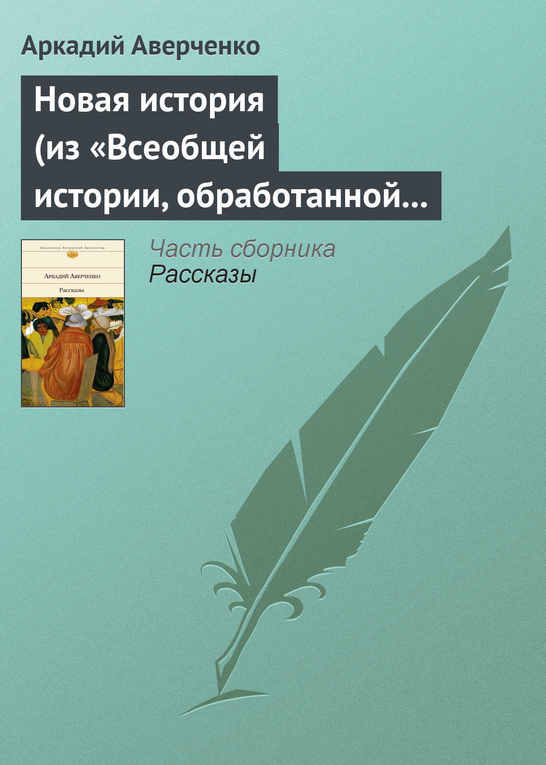 Обложка книги «Новая история (из «Всеобщей истории, обработанной „Сатириконом“»)»
