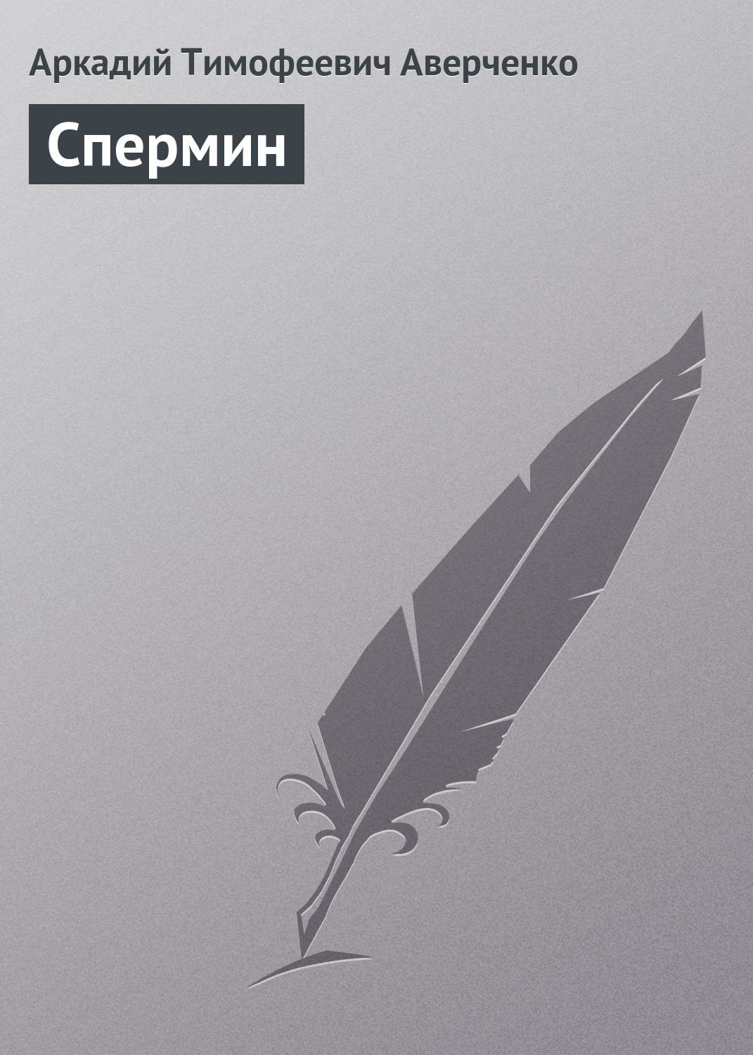 Обложка книги «Спермин»