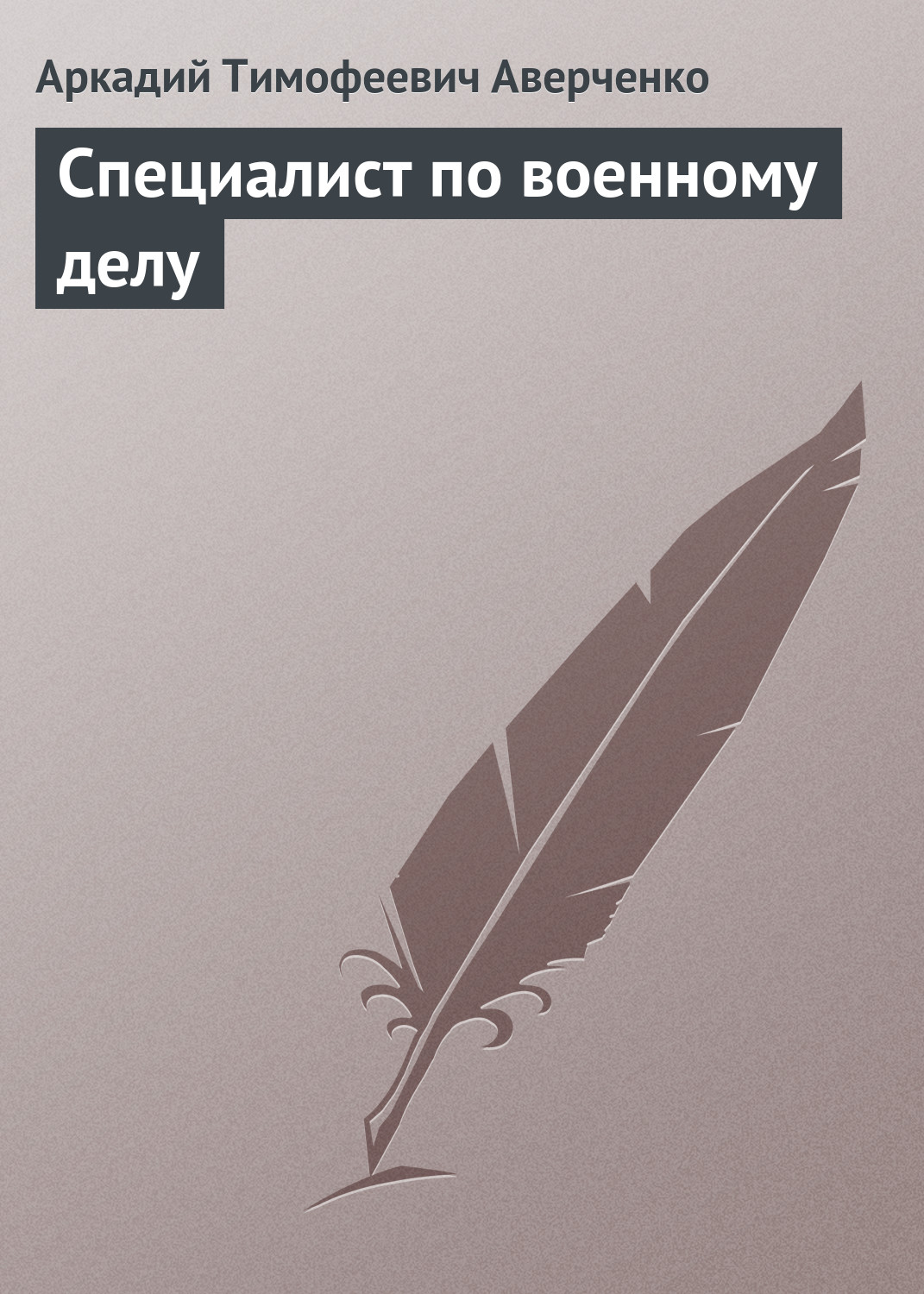 Обложка книги «Специалист по военному делу»