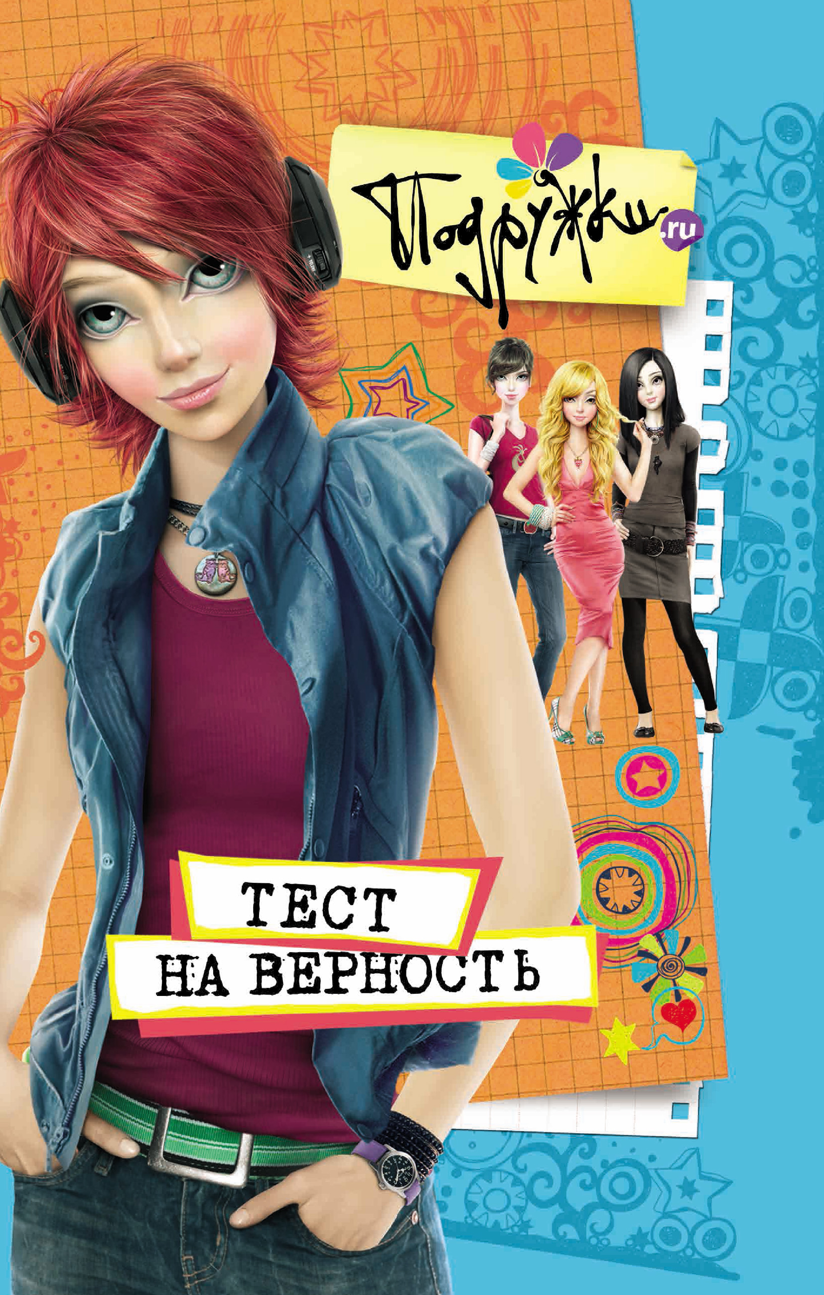 Обложка книги «Тест на верность»