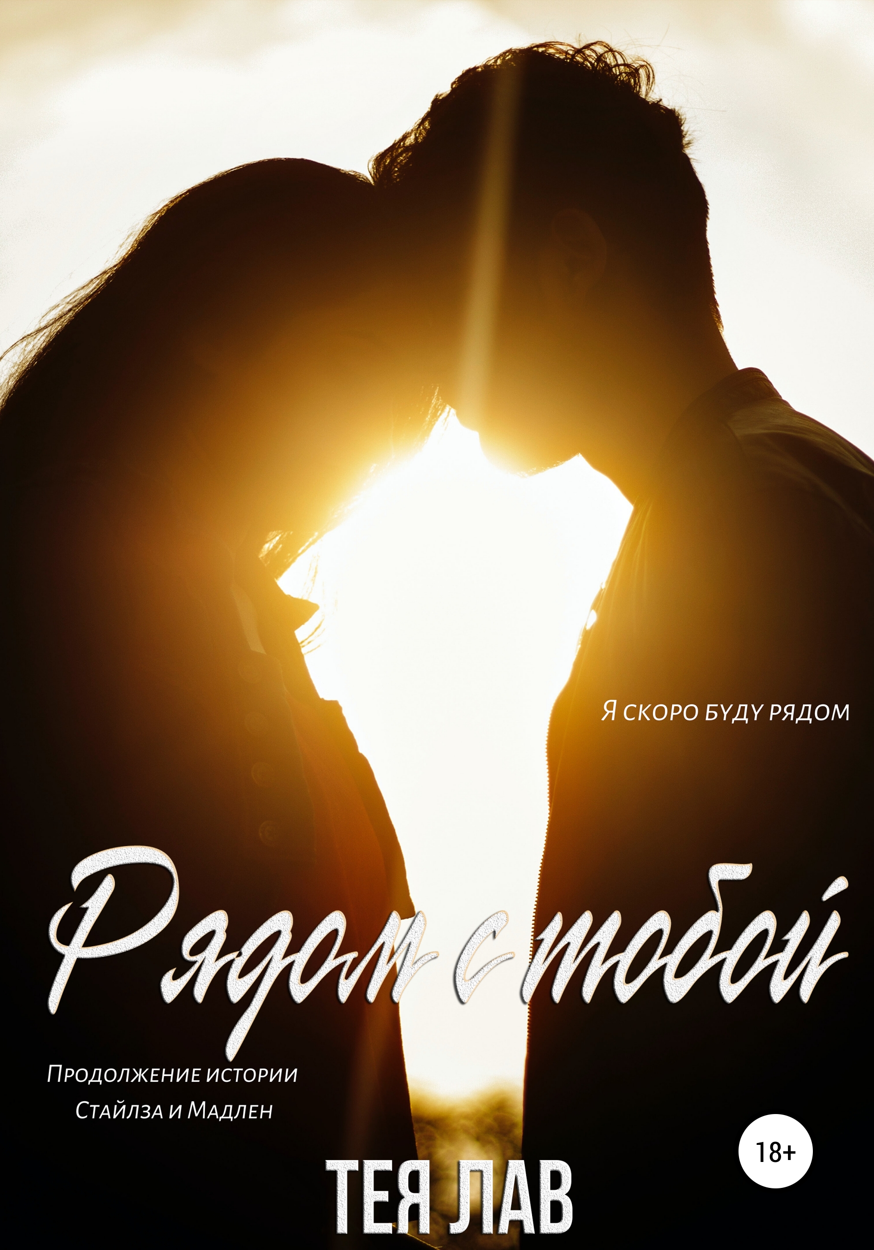 Обложка книги «Рядом с тобой»