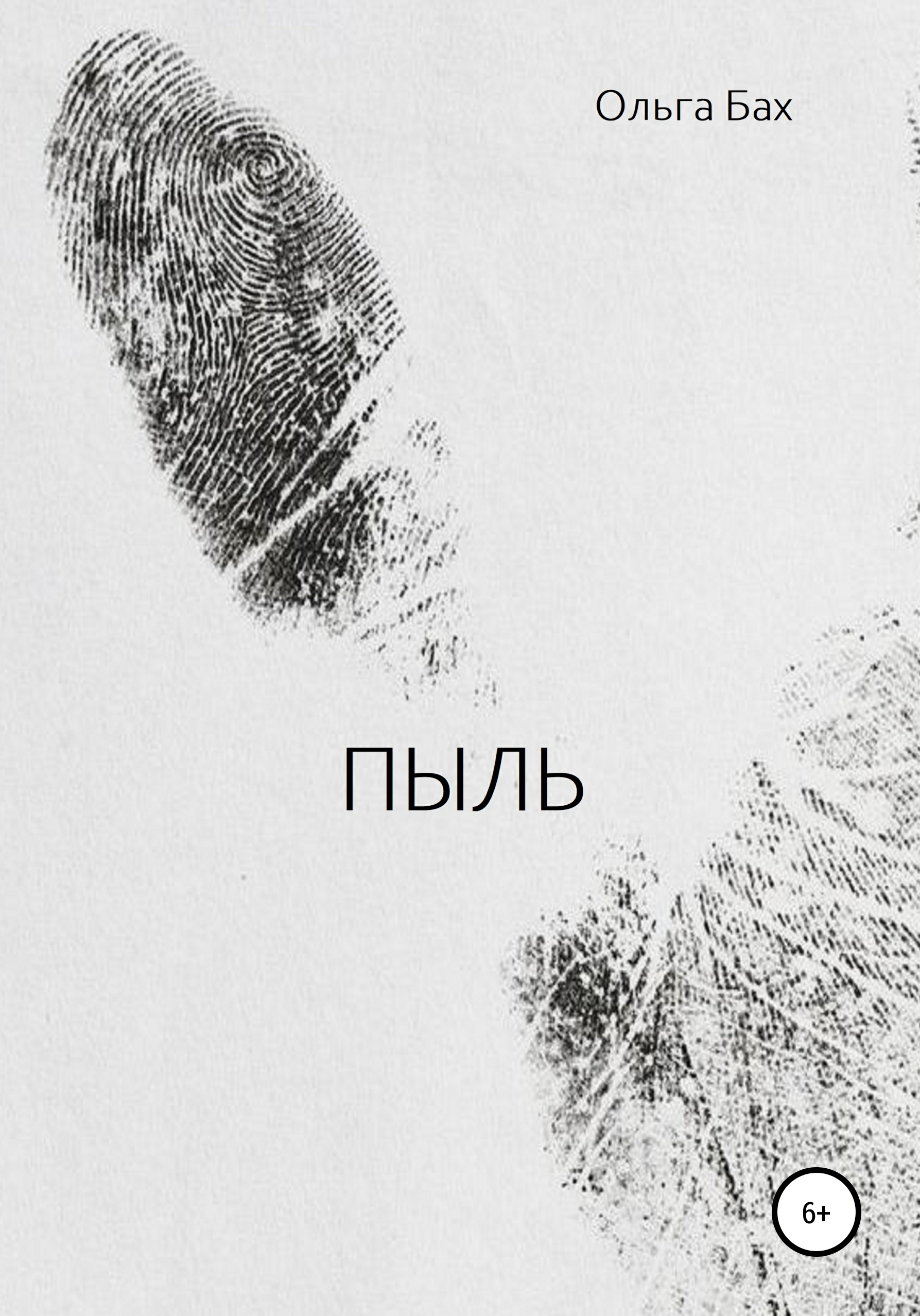 Обложка книги «Пыль»