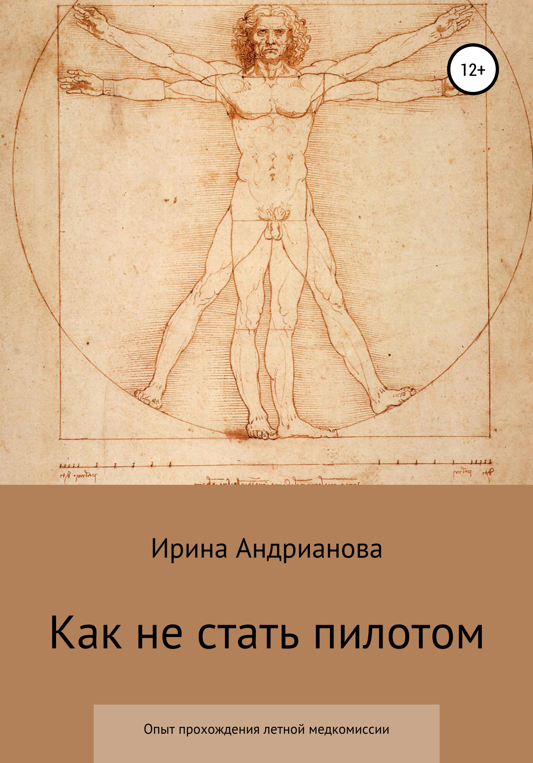 Обложка книги «Как не стать пилотом»