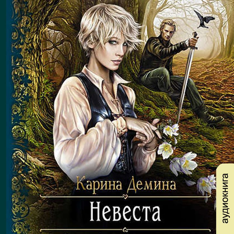 Обложка книги «Невеста»