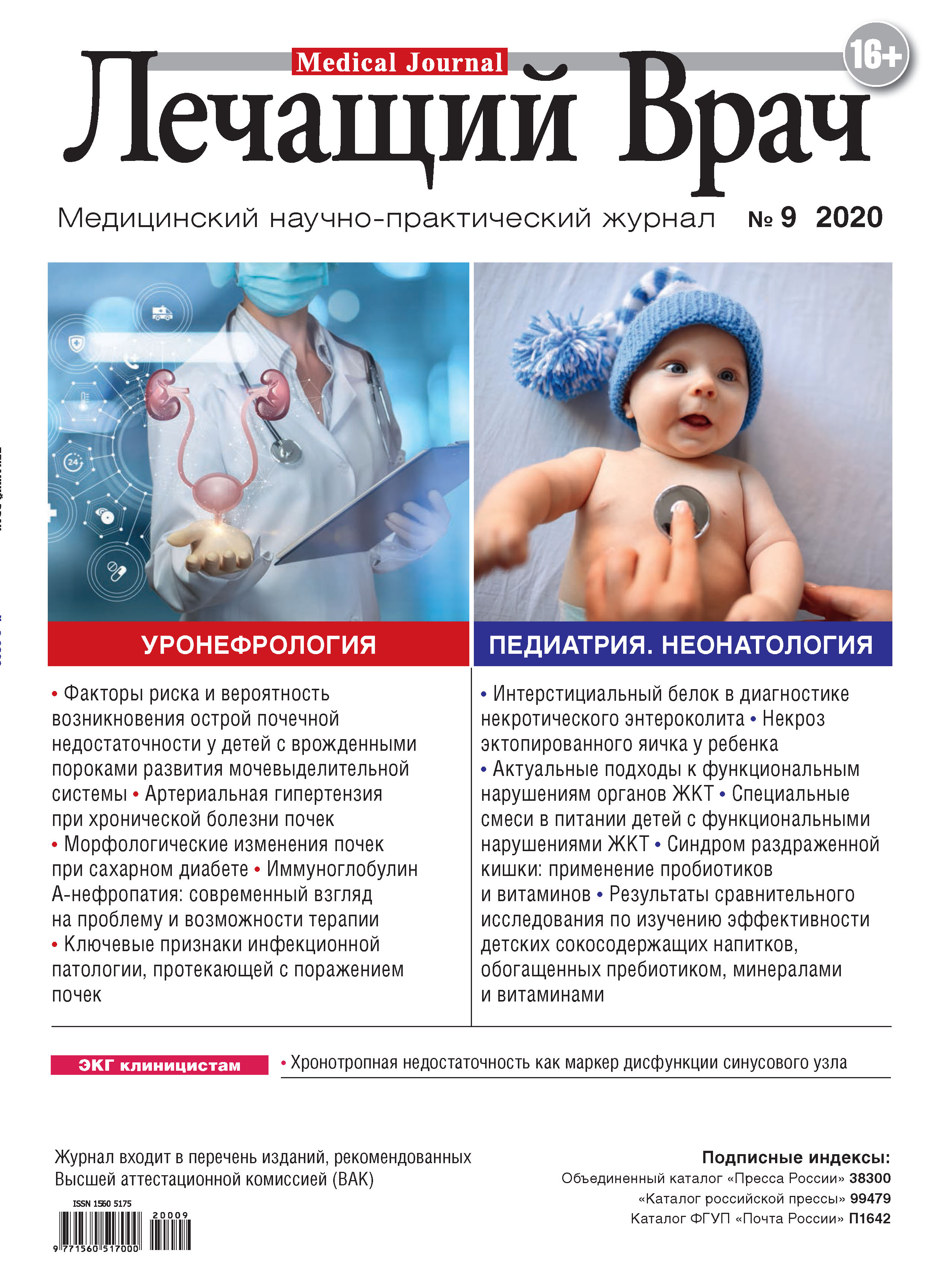 Обложка книги «Журнал «Лечащий Врач» №09/2020»