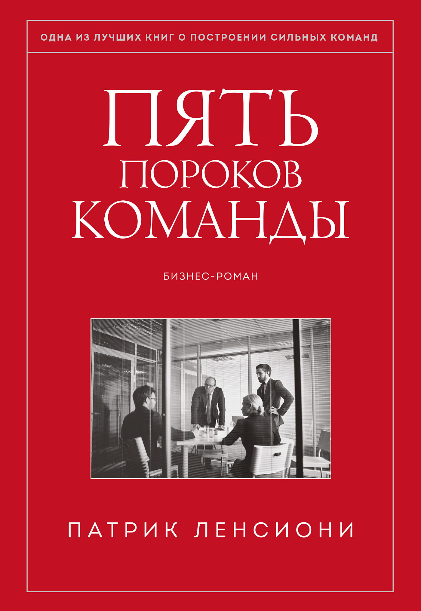 Обложка книги «Пять пороков команды»