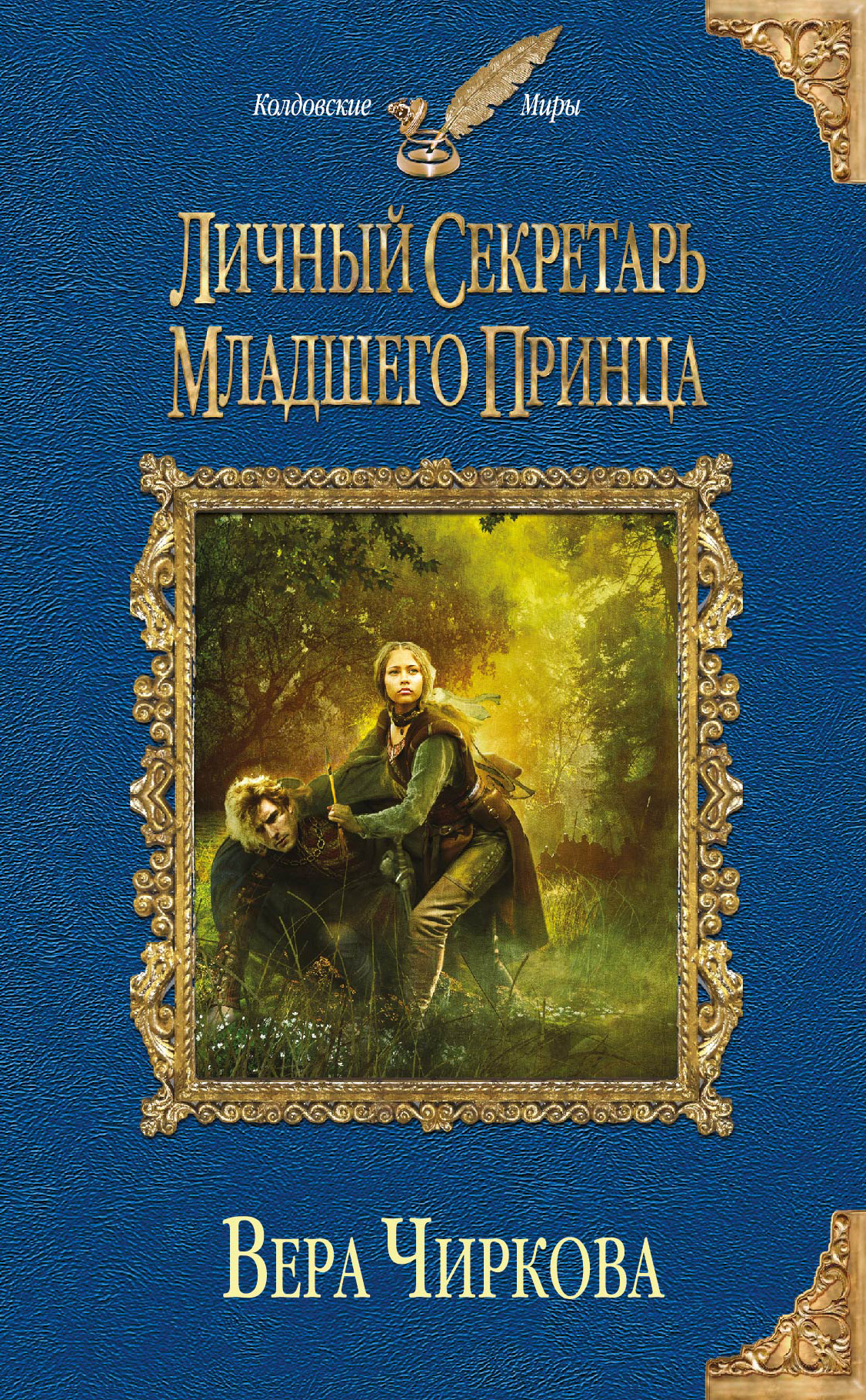Обложка книги «Личный секретарь младшего принца»