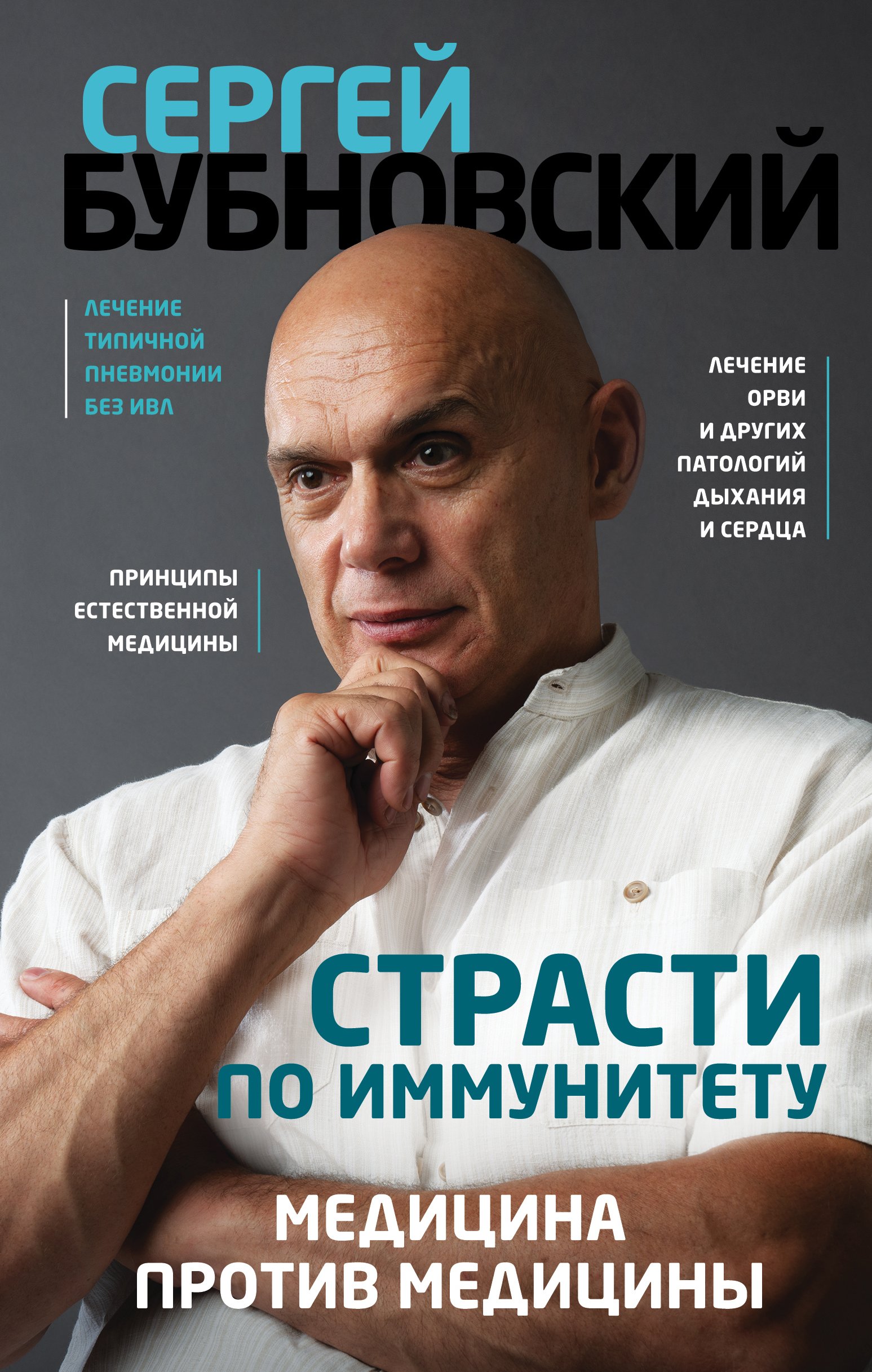 Обложка книги «Страсти по иммунитету. Медицина против медицины»