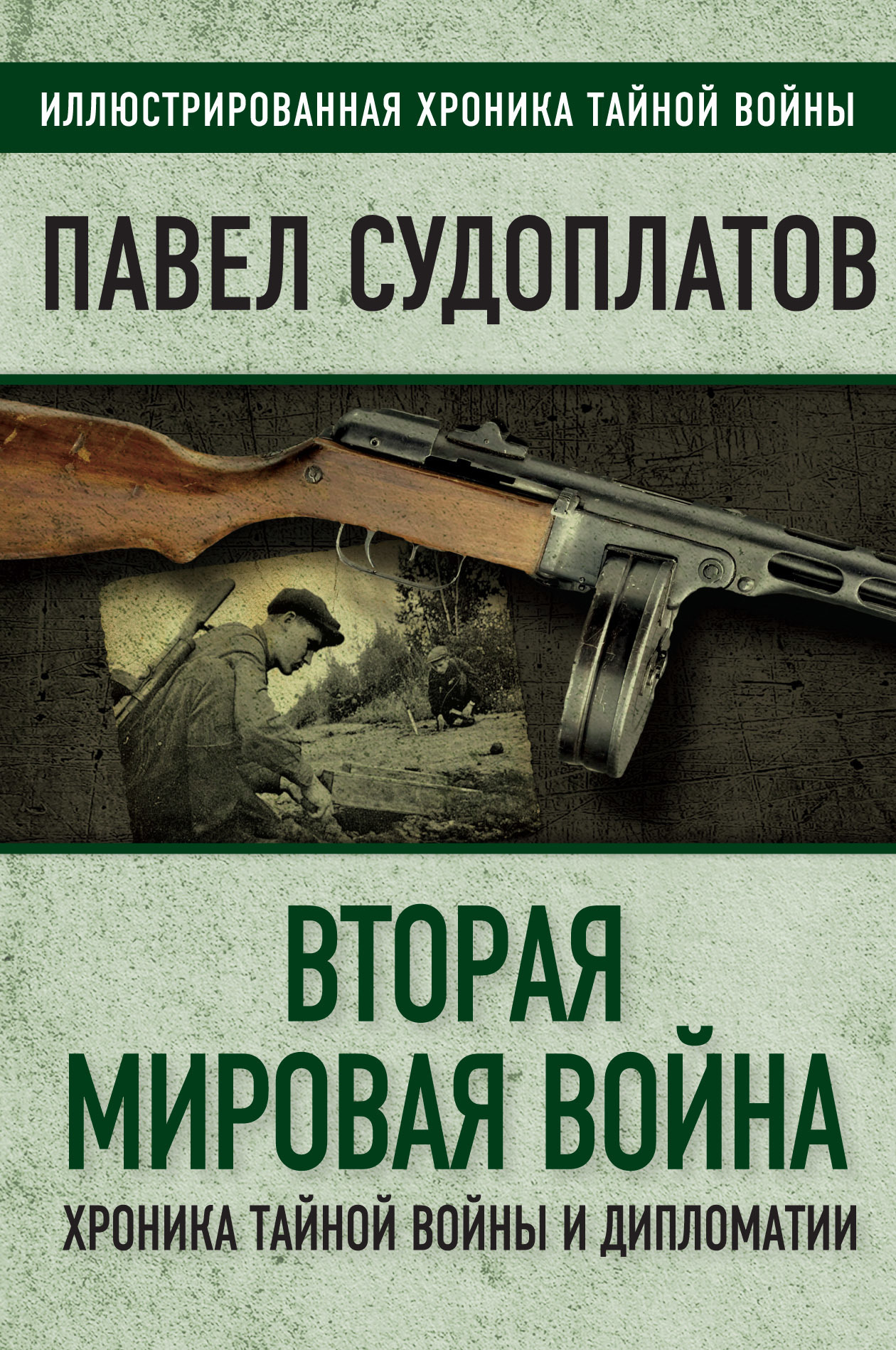 Обложка книги «Вторая мировая война. Хроника тайной войны и дипломатии»
