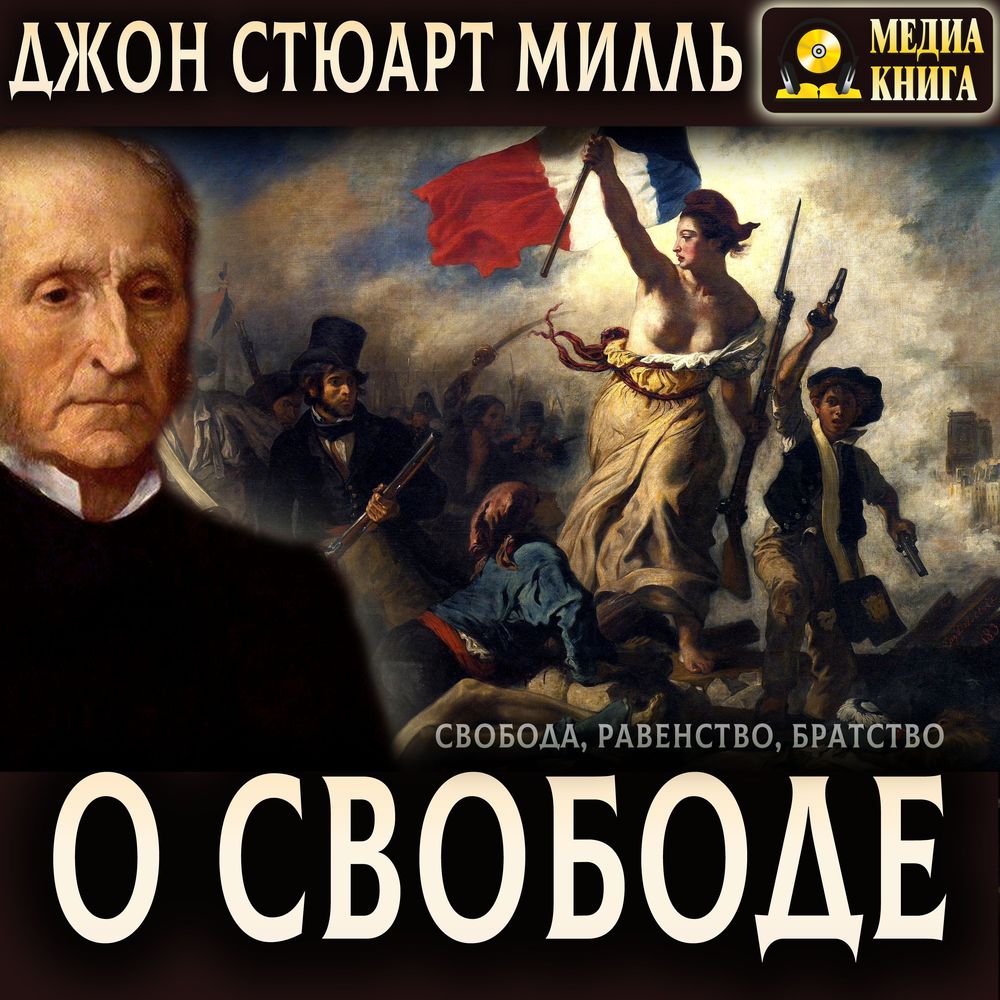 Обложка книги «О свободе»