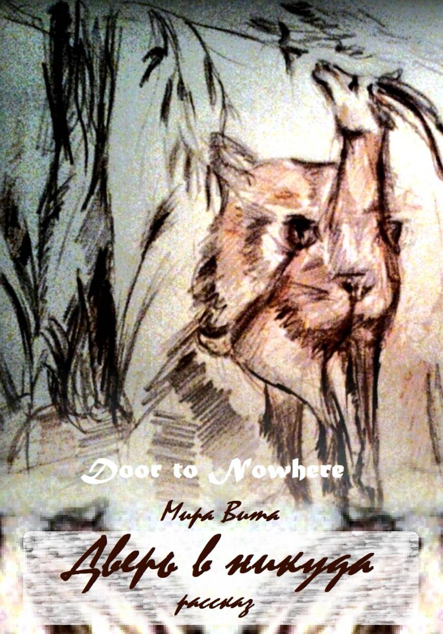 Обложка книги «Дверь в никуда»