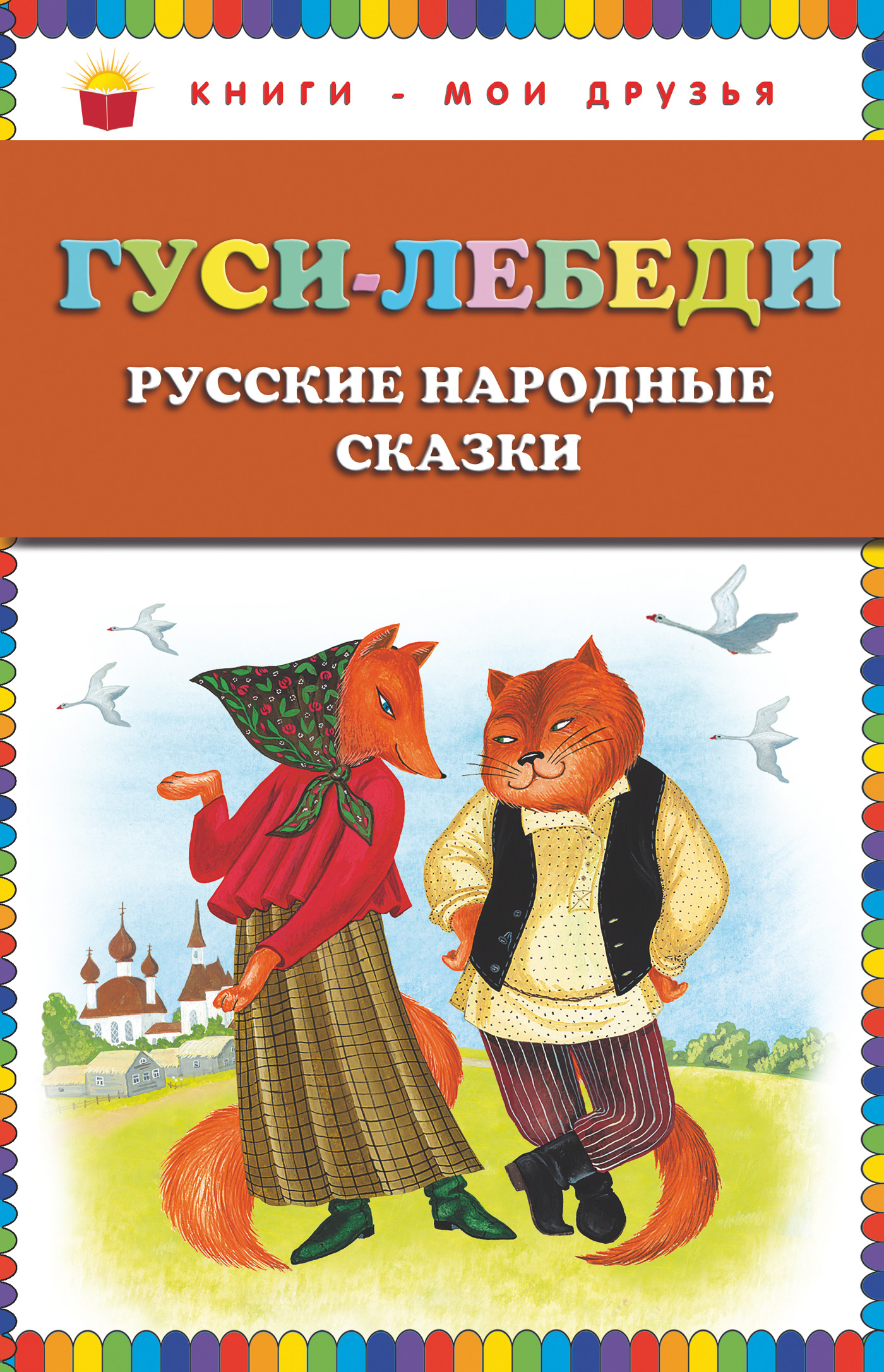 Обложка книги «Гуси-лебеди. Русские народные сказки»