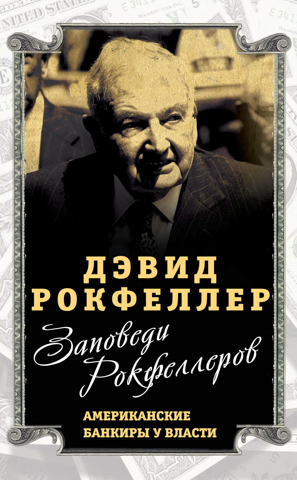 Обложка книги «Заповеди Рокфеллеров. Американские банкиры у власти»
