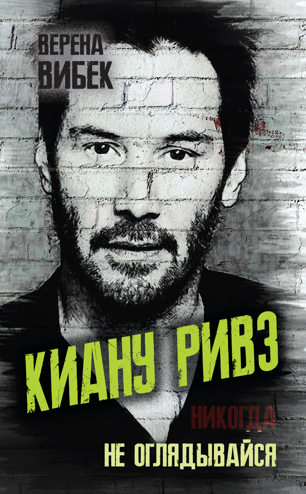 Обложка книги «Киану Ривз. Никогда не оглядывайся»