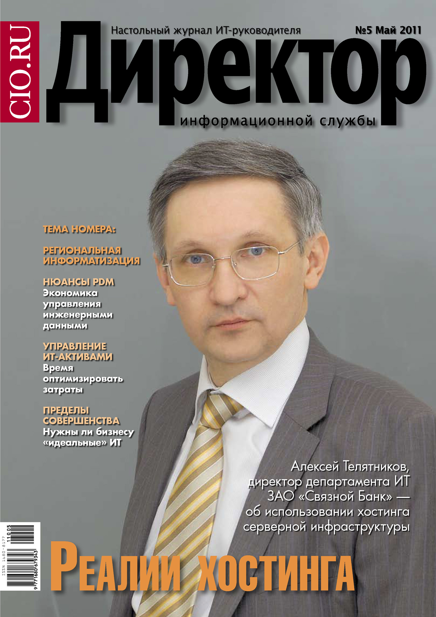 Обложка книги «Директор информационной службы №05/2011»