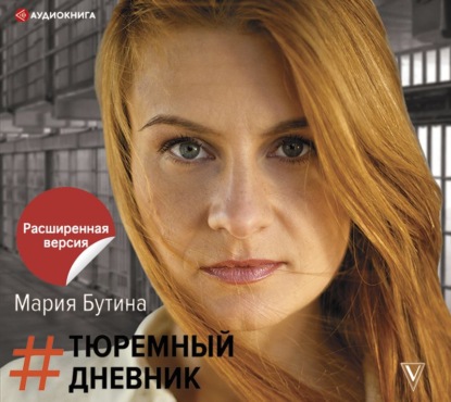 Обложка книги «Тюремный дневник»