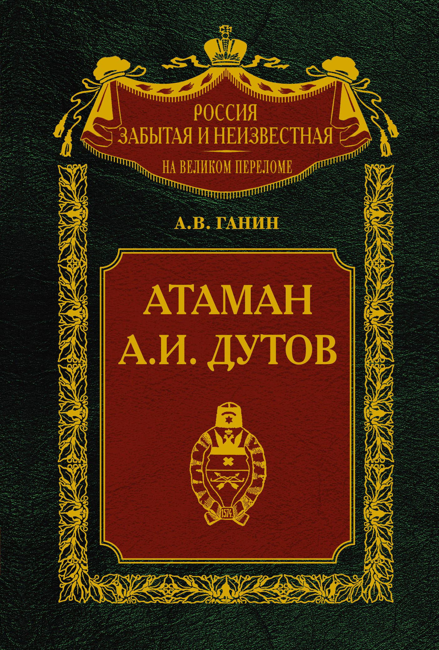Обложка книги «Атаман А. И. Дутов»