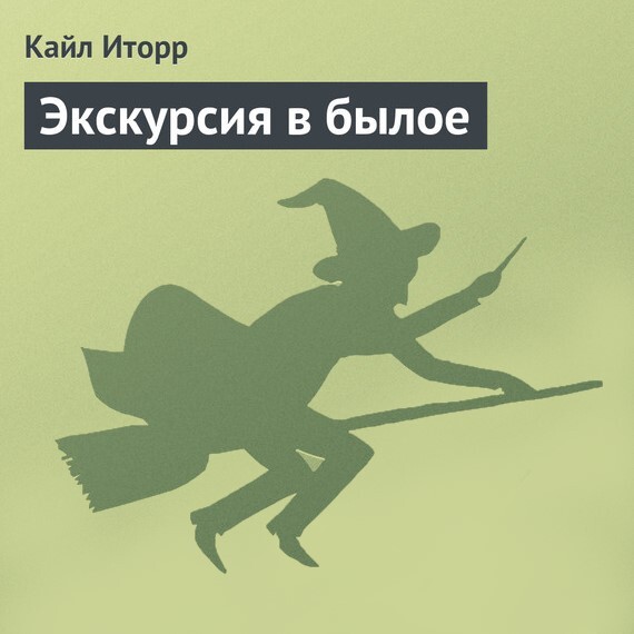 Обложка книги «Экскурсия в былое»