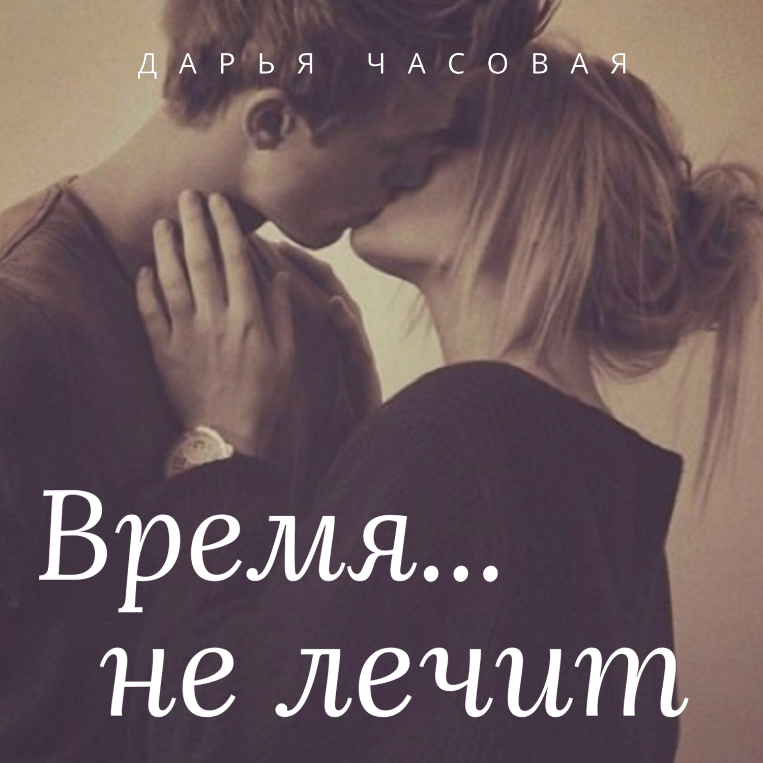 Обложка книги «Время не лечит»