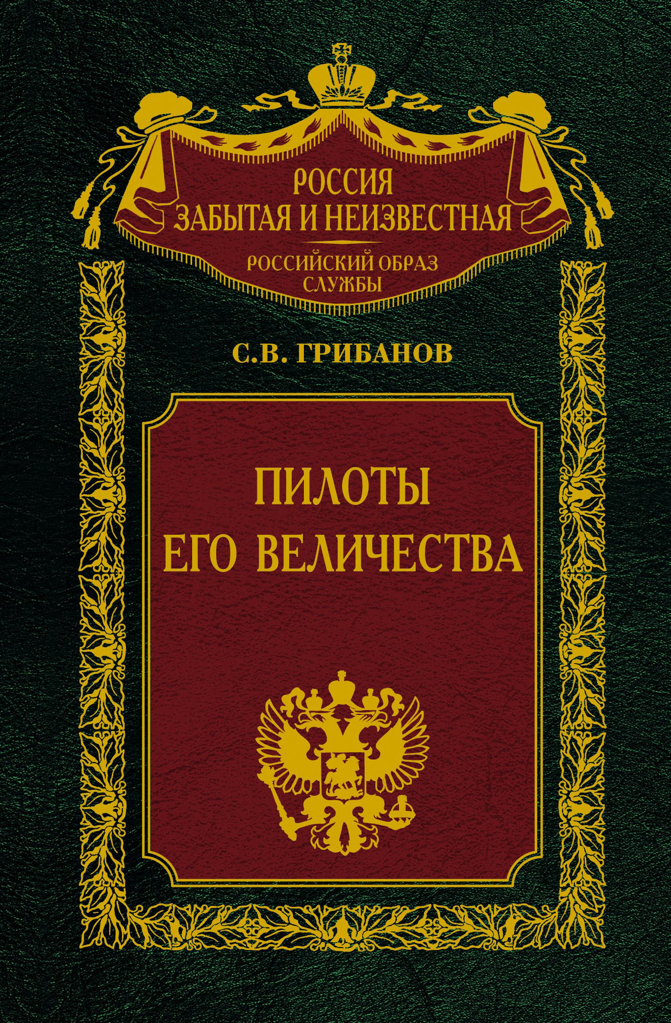 Обложка книги «Пилоты Его Величества»