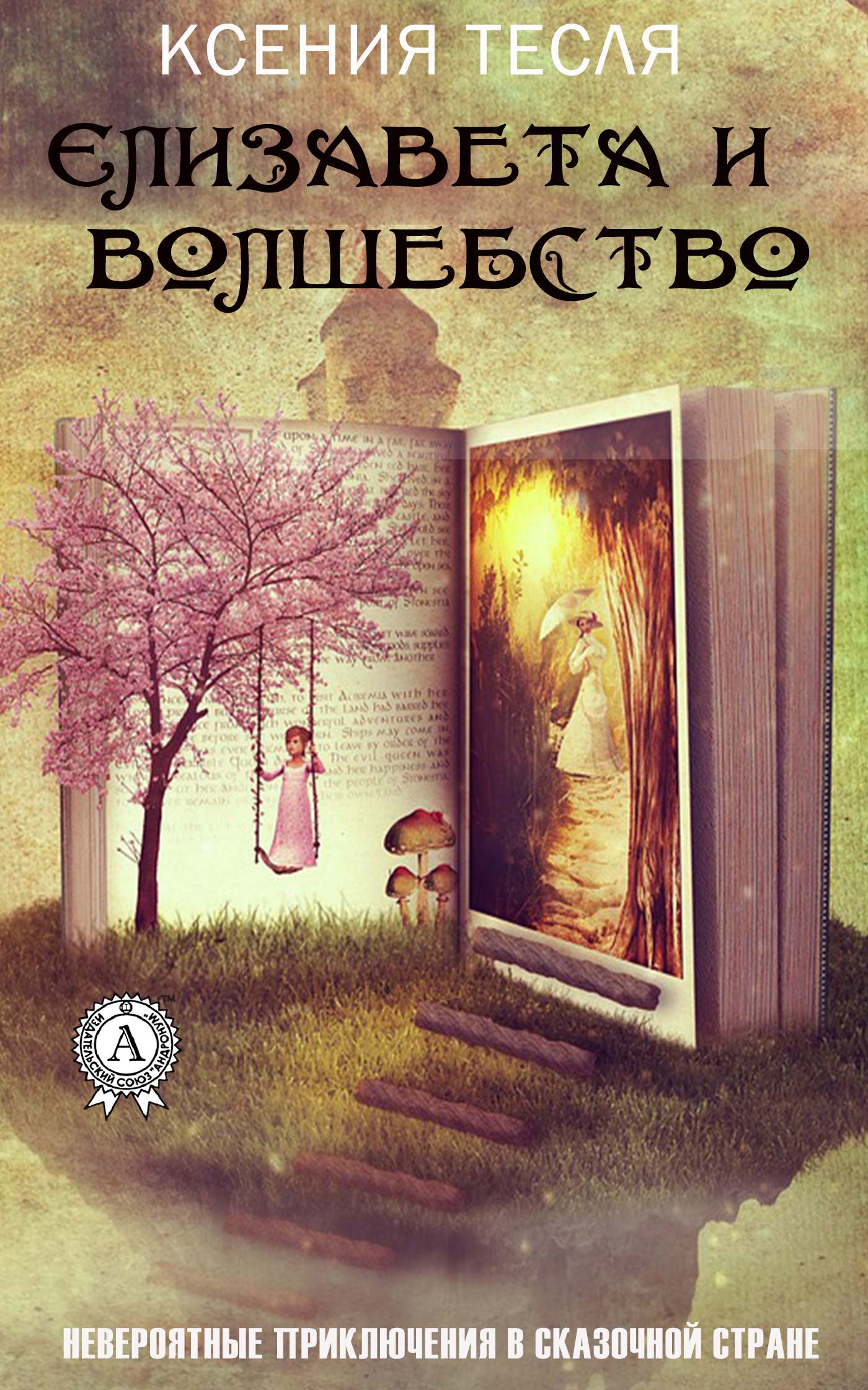 Обложка книги «Елизавета и волшебство»