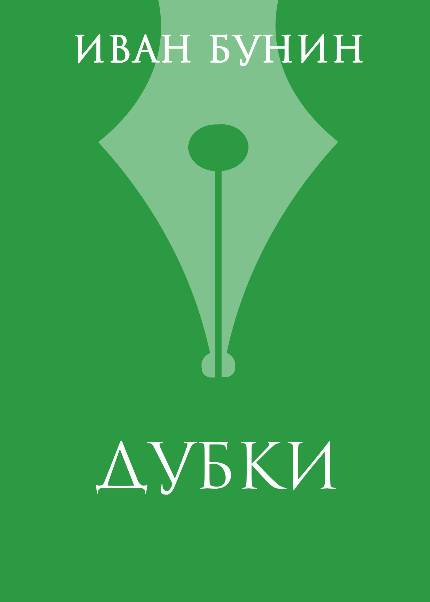 Обложка книги ««Дубки»»