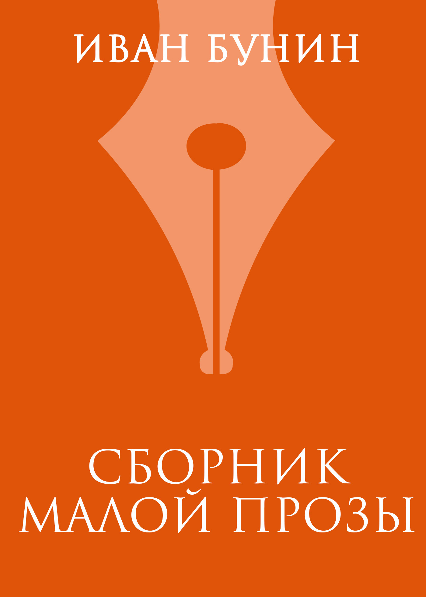 Обложка книги «Сборник малой прозы»