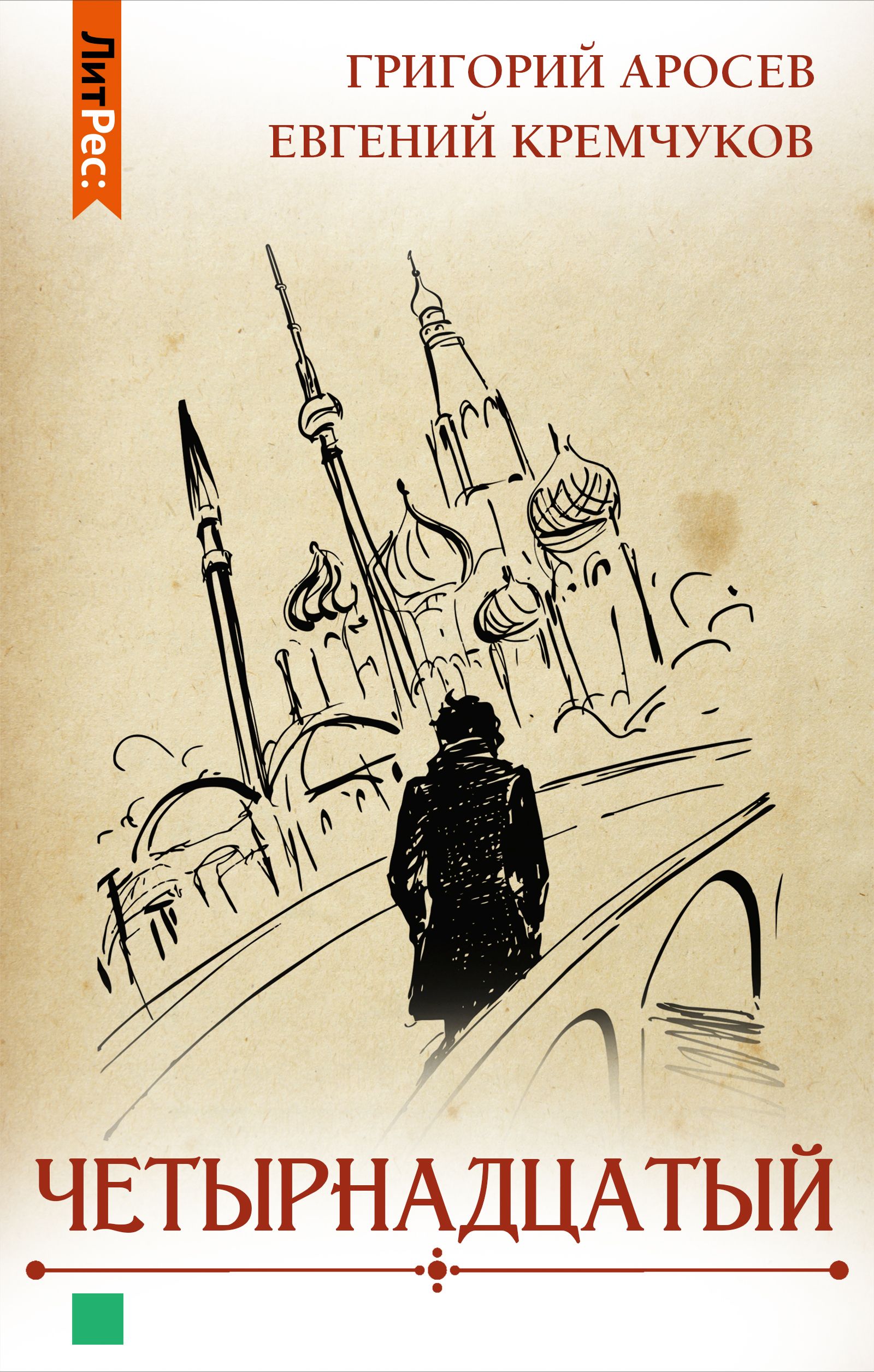 Обложка книги «Четырнадцатый»